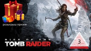 Прохождение игры Rise of the Tomb Raider серия 3