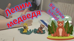 Как слепить мишку из пластилина? Урок для детей! 🐻 Лепка для начинающих!