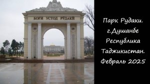 Парк Рудаки. г.Душанбе Республика Таджикистан. Февраль 2025