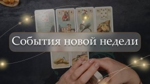 🤔События новой недели😱 расклад🔮