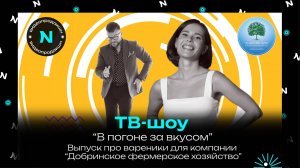 ТВ передача для компании "Добринское фермерское хозяйство" / Выпуск про вареники / NIXA продакшн