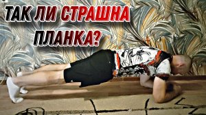 Все что НУЖНО ЗНАТЬ о ПЛАНКЕ