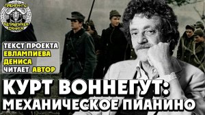 Курт Воннегут: механическое пианино I текст Евлампиева Дениса читает автор