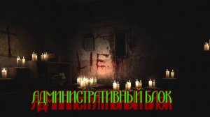 Outlast ➬ АДМИНИСТРАТИВНЫЙ БЛОК