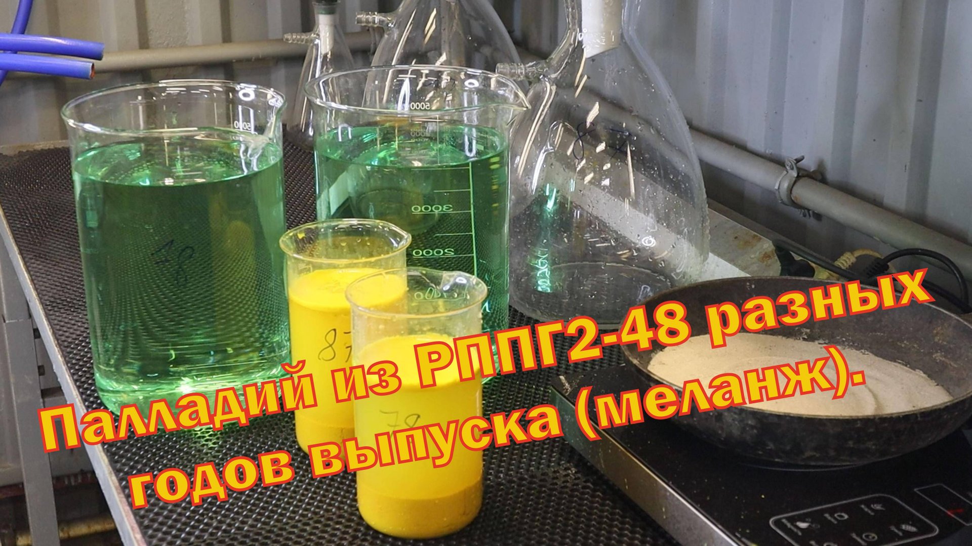 Аффинаж палладиевой лигатуры меланжем, с разъемов РППГ2-48, 1978 и 1987 годов выпуска. смотреть онлайн