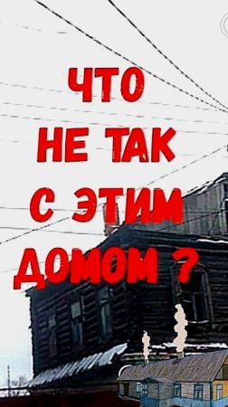 Загадочный дом