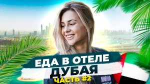 Еда в Дубае часть 2