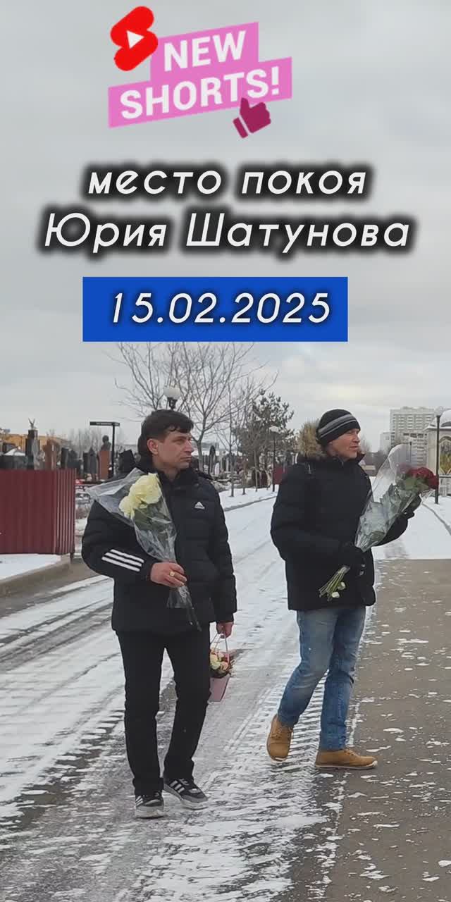 поклонники легенды: могила Юрия Шатунова #shorts #шатунов #2025 #shortvideo #белыерозы #ласковыймай