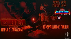 Resident Evil 7: Biohazard [RU]ОЗВУЧКА ЧАСТЬ #2 ГЛАВА #4 "ИГРЫ С ЛУКАСОМ!" ФИНАЛ "ВОЗВРАЩЕНИЕ ПИЛЫ!"