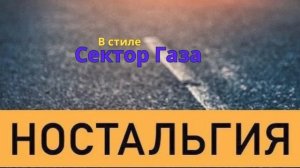 В стиле Сектор Газа - Ностальгия  ( Cover Панк Жлоб Рок Банда С.Г)