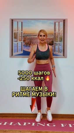 Шагаем в ритме музыки!