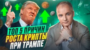 ТОП-5 причин почему криптовалюта будет расти при Дональде Трампе