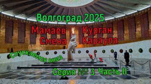 Волгоград 2025. Смена Почетного караула. Серия 3, часть 2.