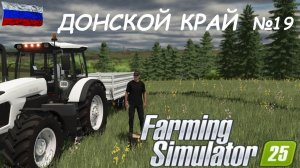 🚜Farming Simulator 25🟢ДОНСКОЙ КРАЙ №19🟢ТЫ ЗАХОДИ ЕСЛИ ЧТО🟢ЖМЯКАЙ👍👍👍