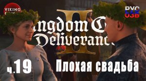 Какая свадьба без драки.   Kingdom Come: Deliverance II. Прохождение ч. 19