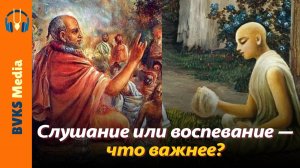 Пунья-шравана-киртана, часть 3: Слушание или воспевание — что важнее? — Бхакти Викаша Свами