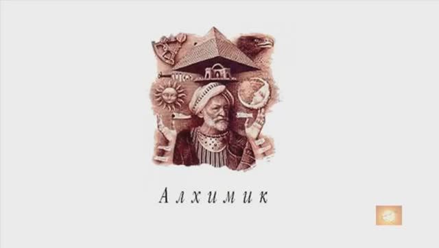 Пауло Коэльо ''Алхимик'' Аудиокнига