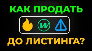 📹 Премаркет торговля Bybit I Как купить криптовалюту до листинга?