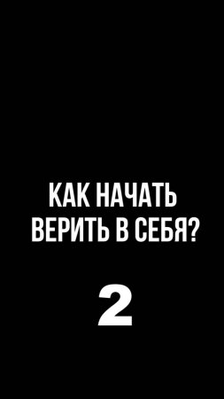 Как начать верить в себя? 2