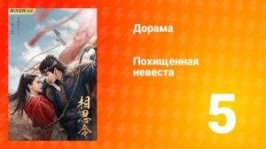 Похищенная невеста 1 сезон 5 серия