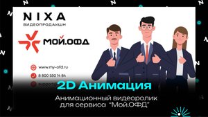 Анимационный видеоролик для сервиса "Мой. ОФД" / NIXA продакшн
