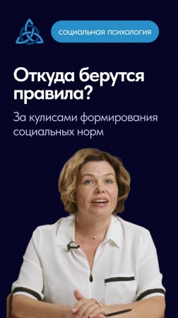 Откуда берутся правила? За кулисами формирования социальных норм