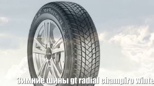 Зимние шины gt radial champiro winterpro 2 195/60 r15 88t Отзывы Обзор