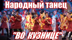 Народный танец "Во кузнице"