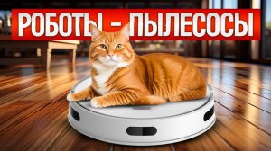 ТОП—5: Лучшие РОБОТЫ-ПЫЛЕСОСЫ с влажной уборкой || Рейтинг роботов-пылесосов до 40 000 рублей