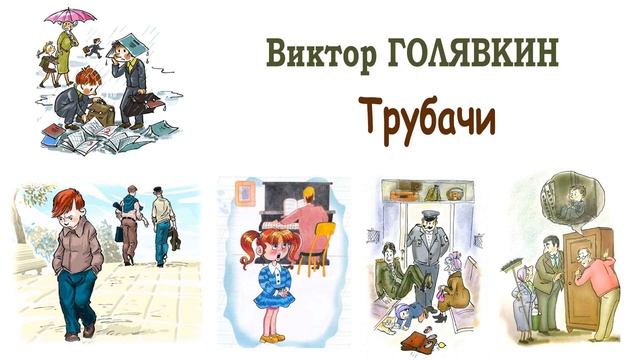 "Трубачи" (автор В.Голявкин) - Слушать