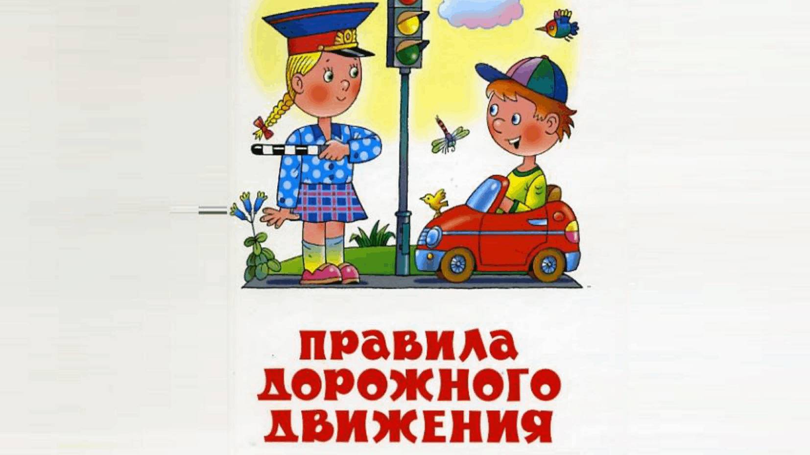 Правила для пешеходов