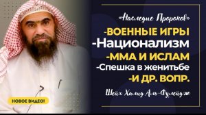 ММА, НАЦИОНАЛИЗМ, ВОЕННЫЕ ИГРЫ, БРАТСТВО и др вопросы | Шейх Халид аль-Фулейдж | «Наследие Пророков»