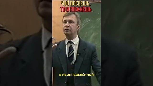 Что посеешь, то и пожнёшь