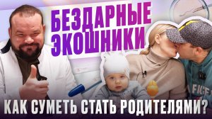 Бездарные экошники - как суметь стать родителями