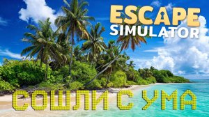 ПОЕХАЛА КРЫША НА НЕОБИТАЕМОМ ОСТРОВЕ. ESCAPE SIMULATOR