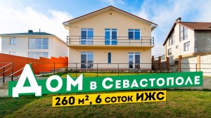 Дом в Севастополе с красивым видом! 21 500 000 руб, Обзоры домов в Крыму.