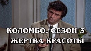 Коломбо. Сезон 3. Жертва красоты