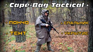 Тактическое пончо-трансформер Cape-Bag Tactical от фирмы Expert-Tex. Выживание. Тест №224