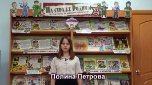 Петрова Полина поздравляет защитников Отечества