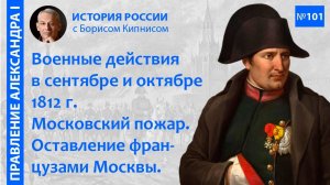 Наполеон и его армия в Москве. Начало отступления французов в октябре 1812 года _ Кипнис Борис