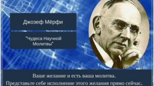 Умая молитва Д Мерфи