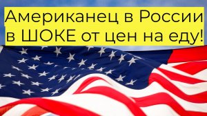 Американец в ШОКЕ от цен на еду в России!