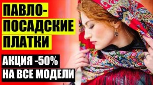 👚 ПАВЛОПОСАДСКИЕ ПЛАТКИ ЕКАТЕРИНБУРГ 🙋