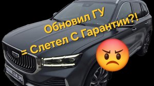 Лишит ли дилер гарантии за прошивку головного устройства Geely Monjaro?