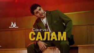 Cангин - САЛАМ,  скучал я по родным твоим глазам