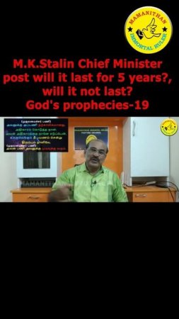 M.K.Stalin Chief Minister post will it last for 5 years? will it not last? God's prophecies-19