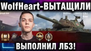 WolfHeart ★ ВЫТАЩИЛИ! ВЫПОЛНИЛ ЛБЗ!