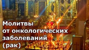 Молитвы от онкологических заболеваний (рак)