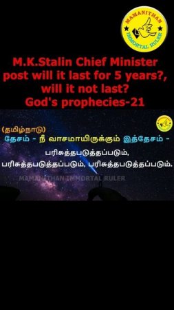 M.K.Stalin Chief Minister post will it last for 5 years? will it not last? God's prophecies-21