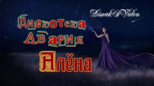 Дискотека Авария - Алёна (DimakSVideo)